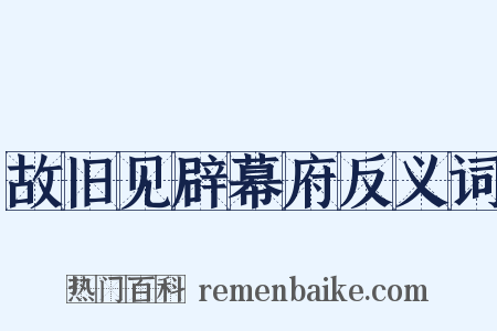 故旧见辟幕府反义词是什么意思的图片